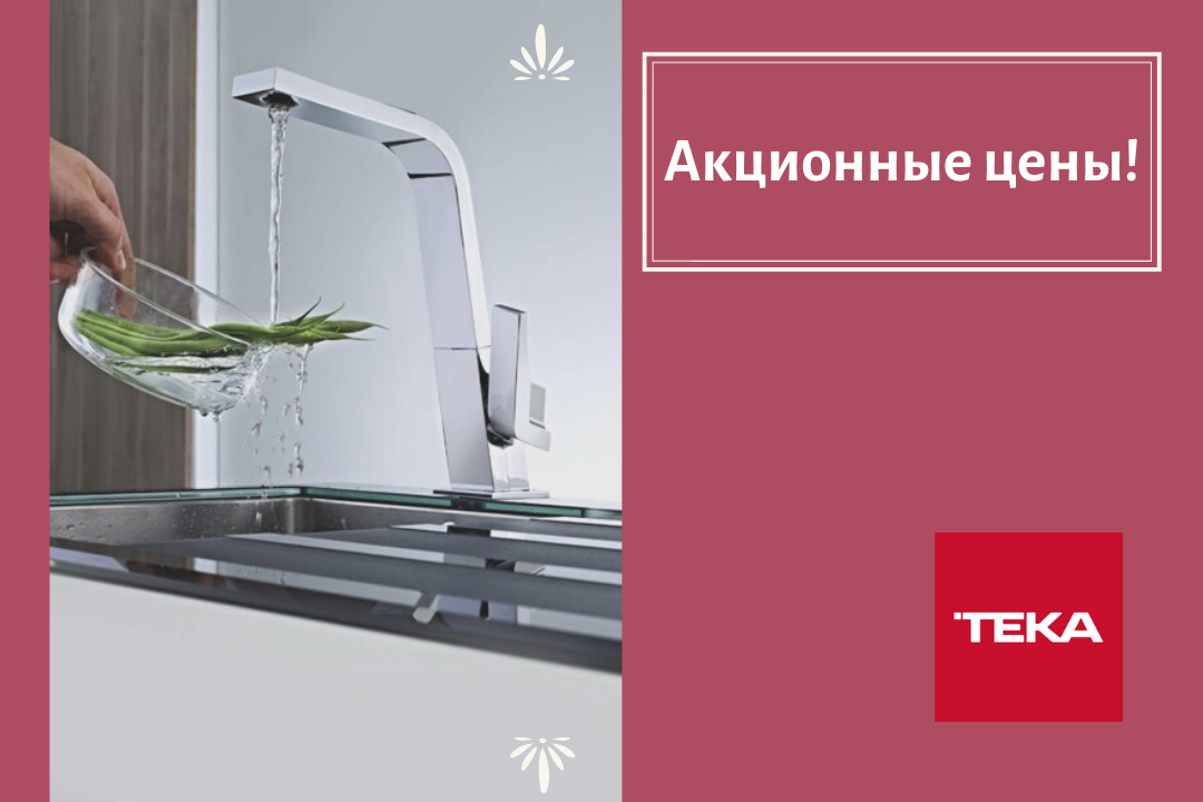 Фото - Teka - акционные цены на мойки и смесители!